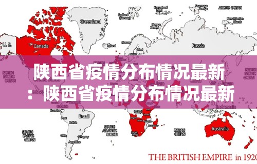 陕西省疫情分布情况最新：陕西省疫情分布情况最新消息