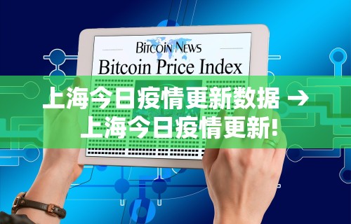 上海今日疫情更新数据 → 上海今日疫情更新!