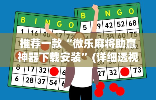 推荐一款“微乐麻将助赢神器下载安装”(详细透视教程)