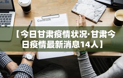 【今日甘肃疫情状况·甘肃今日疫情最新消息14人】
