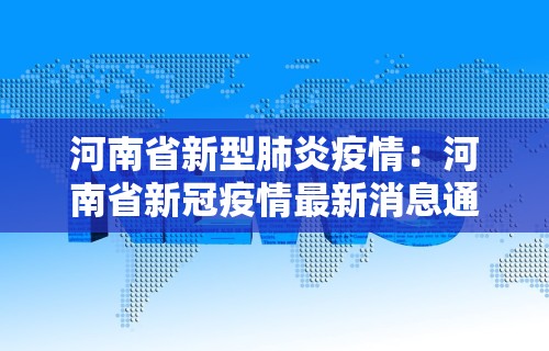 河南省新型肺炎疫情：河南省新冠疫情最新消息通报