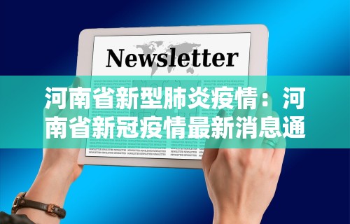 河南省新型肺炎疫情：河南省新冠疫情最新消息通报