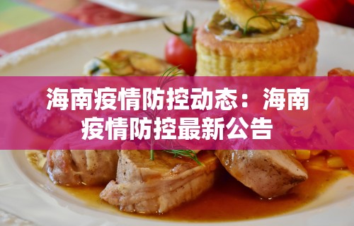 海南疫情防控动态：海南疫情防控最新公告