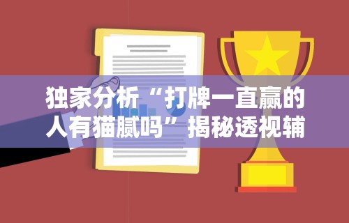 独家分析“打牌一直赢的人有猫腻吗”揭秘透视辅助万能挂
