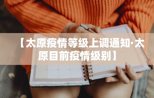 【太原疫情等级上调通知·太原目前疫情级别】