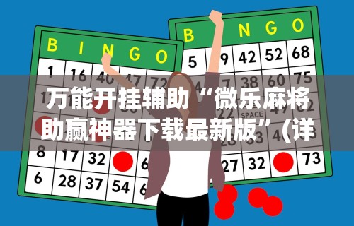 万能开挂辅助“微乐麻将助赢神器下载最新版”(详细开挂教程)