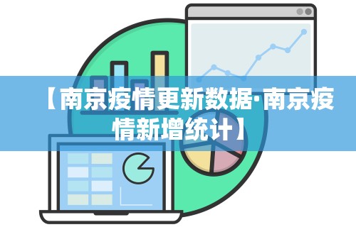 【南京疫情更新数据·南京疫情新增统计】