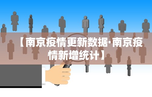 【南京疫情更新数据·南京疫情新增统计】