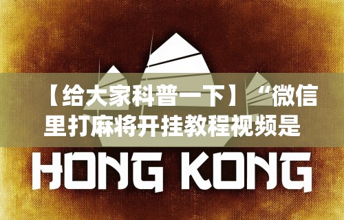 【给大家科普一下】“微信里打麻将开挂教程视频是真的吗”(原来确实是有插件)