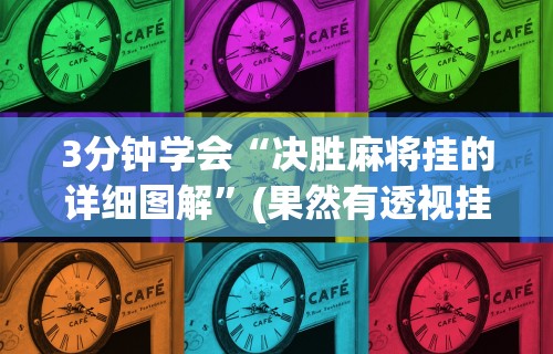 3分钟学会“决胜麻将挂的详细图解”(果然有透视挂)