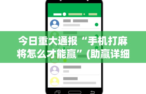 今日重大通报“手机打麻将怎么才能赢”(助赢详细开挂教程)