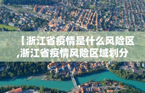【浙江省疫情是什么风险区,浙江省疫情风险区域划分】