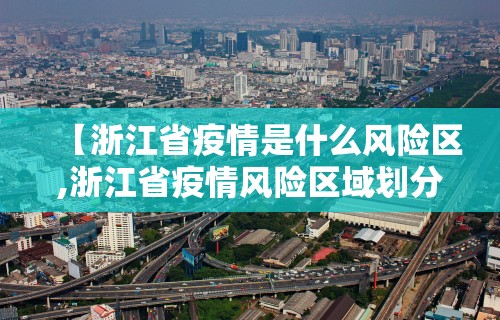 【浙江省疫情是什么风险区,浙江省疫情风险区域划分】