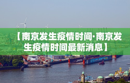 【南京发生疫情时间·南京发生疫情时间最新消息】