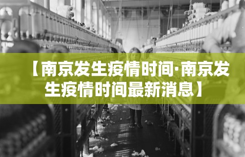 【南京发生疫情时间·南京发生疫情时间最新消息】