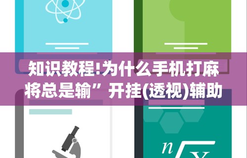 知识教程!为什么手机打麻将总是输”开挂(透视)辅助教程