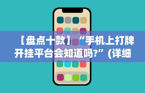 【盘点十款】“手机上打牌开挂平台会知道吗?	”(详细透视教程)-知乎