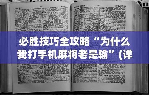 必胜技巧全攻略“为什么我打手机麻将老是输”(详细透视教程)-知乎