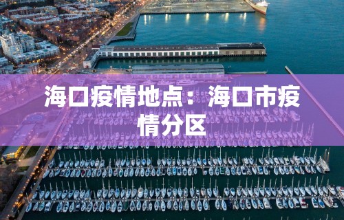 海口疫情地点：海口市疫情分区