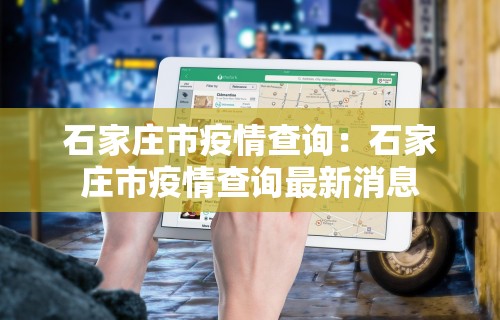 石家庄市疫情查询：石家庄市疫情查询最新消息
