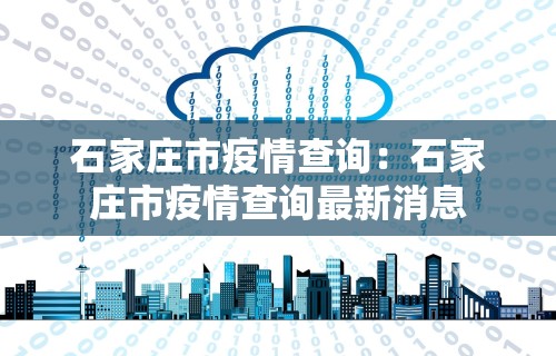 石家庄市疫情查询：石家庄市疫情查询最新消息
