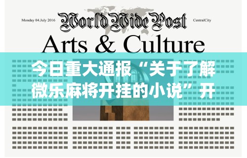 教程分享“微乐麻将必赢神器免费领取”(透视)其实确实有挂