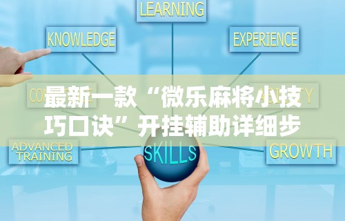 最新一款“微乐麻将小技巧口诀”开挂辅助详细步骤