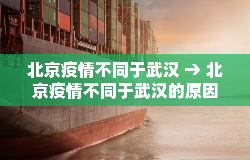 北京疫情不同于武汉 → 北京疫情不同于武汉的原因