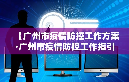 【广州市疫情防控工作方案·广州市疫情防控工作指引】