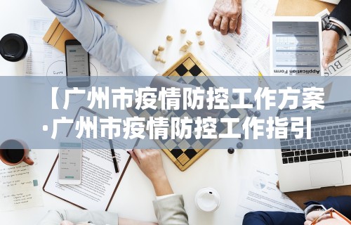 【广州市疫情防控工作方案·广州市疫情防控工作指引】