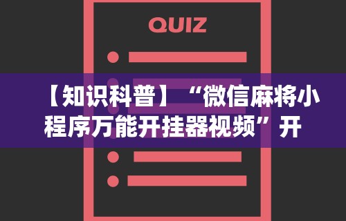 【知识科普】“微信麻将小程序万能开挂器视频”开挂(透视)辅助教程