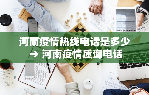 河南疫情热线电话是多少 → 河南疫情质询电话