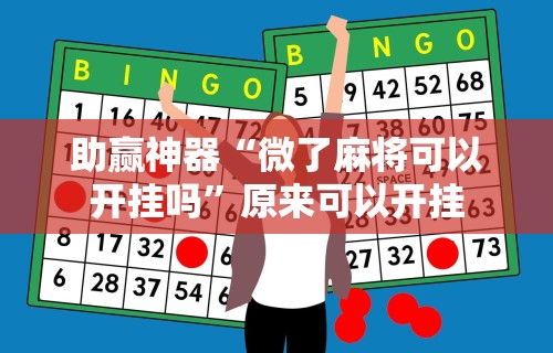 助赢神器“微了麻将可以开挂吗”原来可以开挂