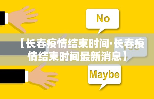 【长春疫情结束时间·长春疫情结束时间最新消息】