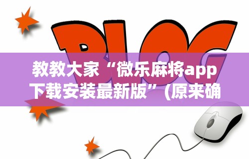 [解答]“微乐四川麻将有挂吗”可以开挂作弊