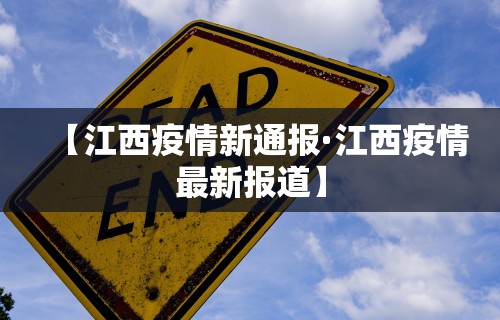【江西疫情新通报·江西疫情最新报道】