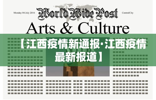【江西疫情新通报·江西疫情最新报道】