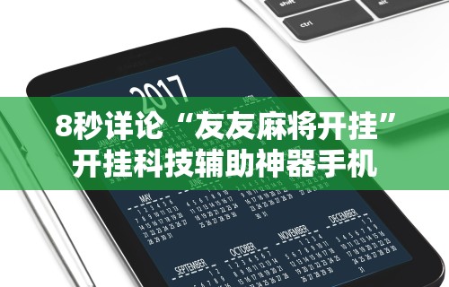 8秒详论“友友麻将开挂	”开挂科技辅助神器手机