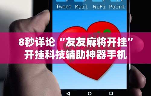 8秒详论“友友麻将开挂”开挂科技辅助神器手机