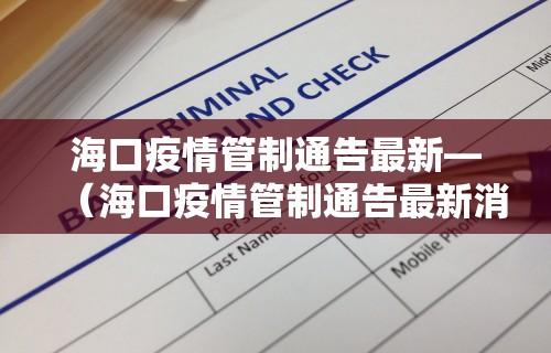 海口疫情管制通告最新—（海口疫情管制通告最新消息）
