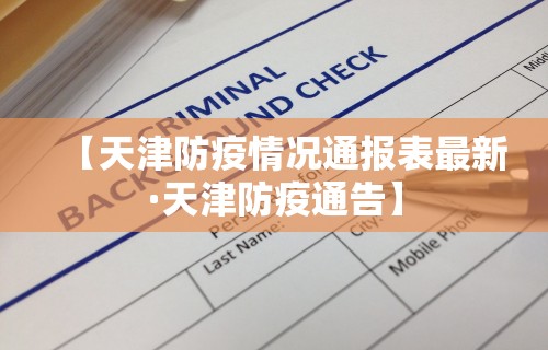 【天津防疫情况通报表最新·天津防疫通告】