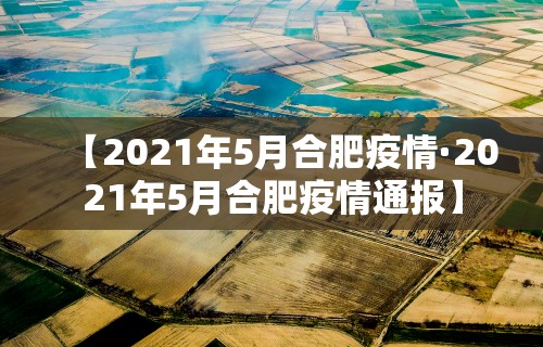 【2021年5月合肥疫情·2021年5月合肥疫情通报】