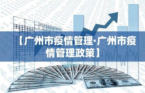 【广州市疫情管理·广州市疫情管理政策】
