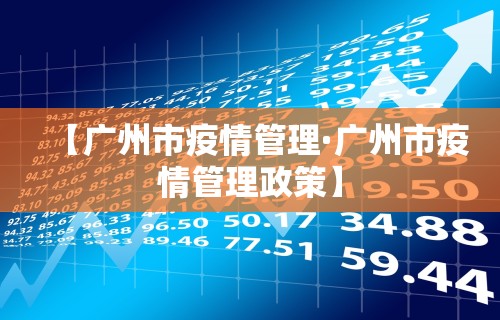 【广州市疫情管理·广州市疫情管理政策】