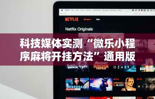 科技媒体实测“微乐小程序麻将开挂方法”通用版下载教程