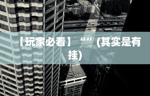 【总结文章“蜀山四川麻将有挂吗”(曝光透视必备猫腻)