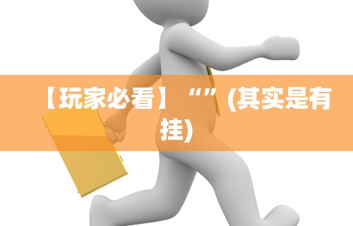 【玩家必看】“微乐小程序麻将万能开挂器	”开挂神器{透视辅助}全揭秘