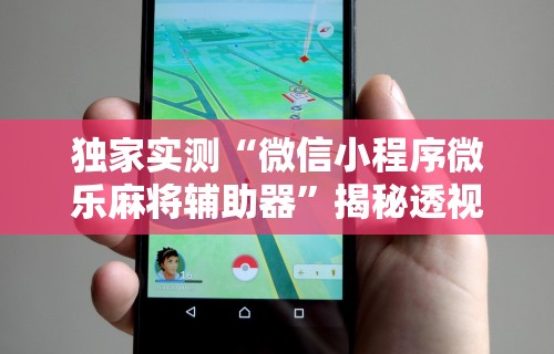 实操教程“微乐卡五星万能开挂器”通用版下载教程!