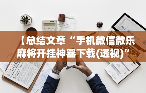 今日重大通报“微乐麻将能开挂么吗”附开挂脚本详细步骤