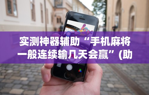 使用分享“打麻将赢神器 万能	”详细开挂玩法